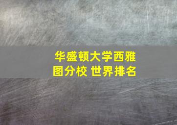 华盛顿大学西雅图分校 世界排名